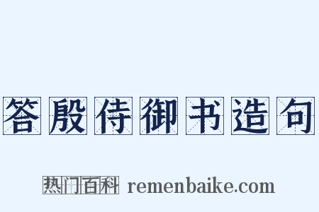 答殷侍御书造句是什么意思的图片